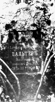 могила А.П.Вальтера в Киеве