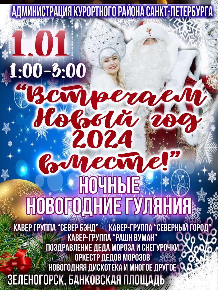 Встреча нового 2024 года в Зеленогорске. Программа праздника.