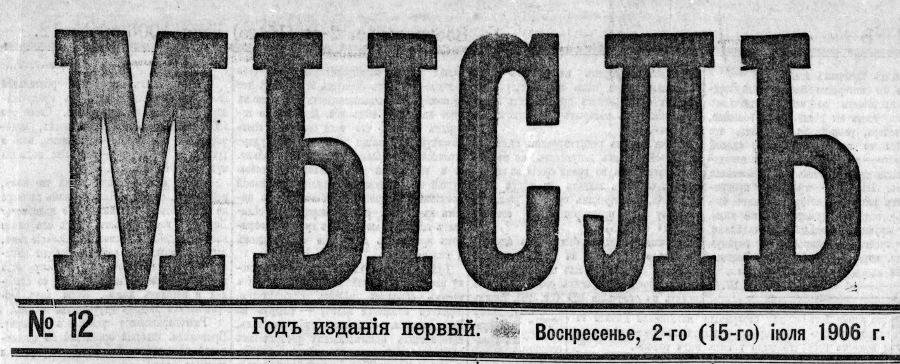 Газета «Мысль», 2 (15) июля 1906 г.