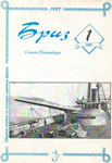 Корабли и суда финского флота во второй мировой войне, журнал "Бриз", 1997 г., №1