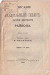 Н. Федотов. Описание и подробный план дачной местности Райвола, 1889 г.