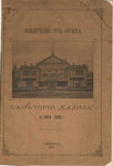 Извлечение из отчета Санатории Халила, 1894-1895 гг.