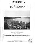 "Каунис и Тойвола" имения В. К. Орловского, путеводитель, 1913 г.
