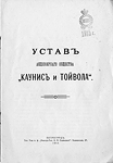 Устав акционерного общества "Каунис и Тойвола", 1915 г.