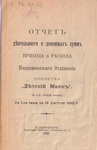 Отчет о деятельности келломякского отделения общества «Детский Маяк» за 1910 г.