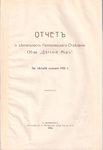 Отчет о деятельности келломякского отделения общества «Детский Мир» за 1911 г.