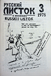«Русский Листок» №3 за 1978 г. Воспоминания о Териоки