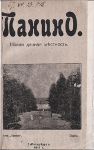Танино. Новая дачная местность. 1911 г.