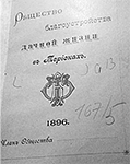 Книжка члена Общества благоустройства дачной жизни в Терийоках, 1896 г.