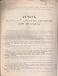 Отчеты по русской школе в Терийоках за 1897-1905 гг.