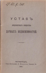 Устав АО дачных недвижимостей, 1916 г.