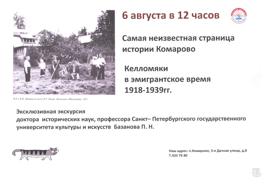 Эксклюзивная экскурсия П. Н. Базанова «Келломяки в эмигрантское время 1918-1939 гг.»
