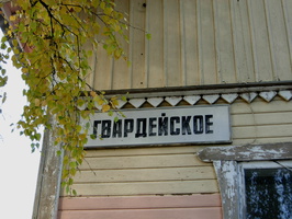 Gvardeyskoe_2009-2