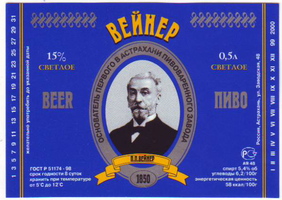 современное астраханское пиво в честь П.П.Вейнера-ст