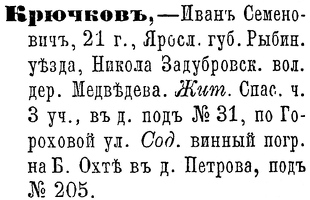 Крючков И.С. 1872г.
