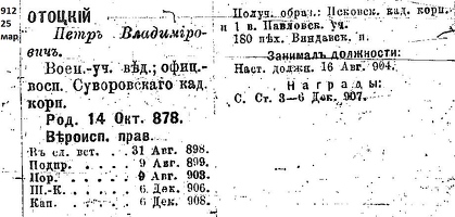 Отоцкий Петр Владимирович подполк. 1913