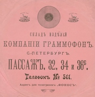 06 компания Граммофон 1910е