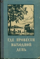 Путеводитель «Где провести выходной день», 1955 год