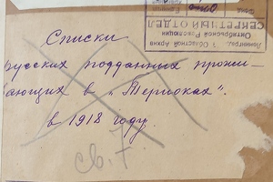 Русские подданые, проживавшие в Терийоках в 1918 г.
