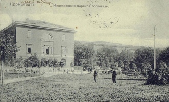 Кронштадт Николаевский Морской госпиталь