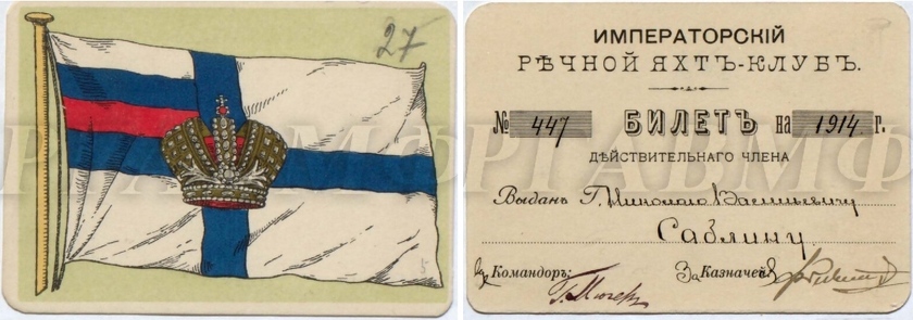 Членский билет Императорского речного яхт-клуба (подписан Мюзером).jpg