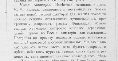 Уусикиркко санатория Волковой Зодч. 1910-10