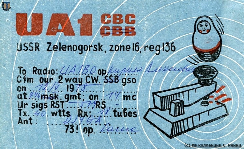 Приветственная карточка QSL радиолюбителя из Зеленогорска с позывными UA1CBC, 1978 год. Лицевая сторона. Из коллекции С. Ренни