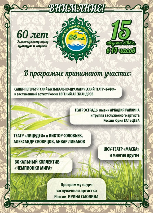 15 августа будет отмечаться 60-летие Зеленогорского парка