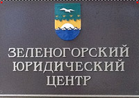 Зеленогорский юридический центр