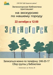Зеленогорская городская библиотека приглашает